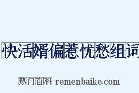 快活婿偏惹忧愁组词是什么意思的图片